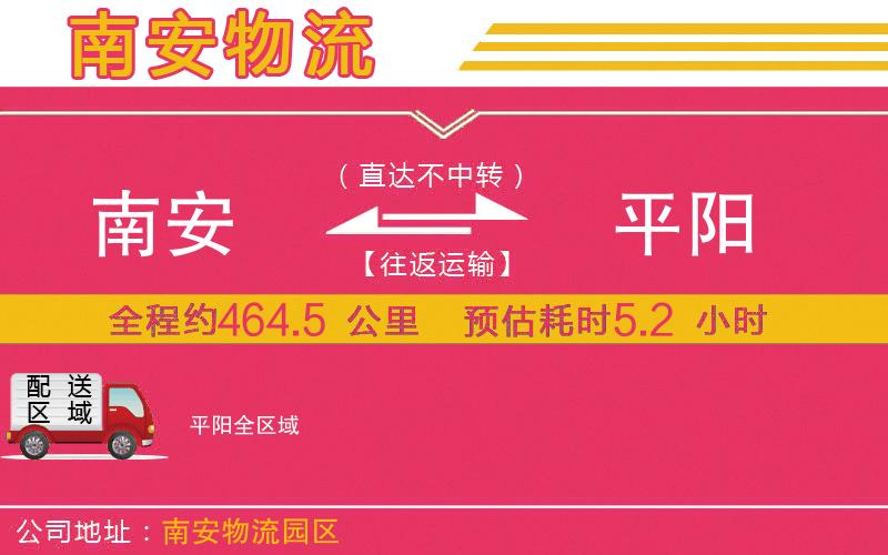 南安到平陽(yáng)物流公司