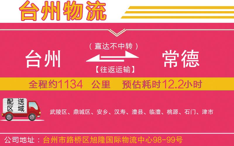 臺(tái)州到常德物流公司