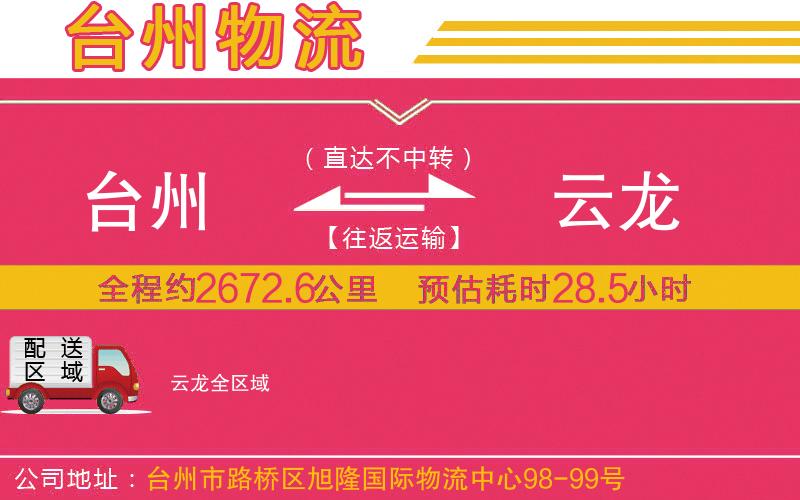 臺州到云龍物流公司