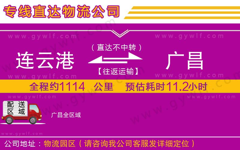 連云港到廣昌物流公司