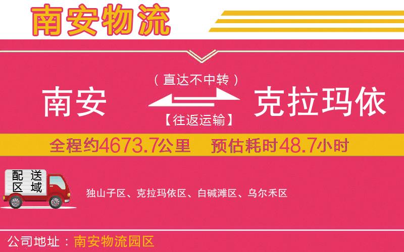 南安到克拉瑪依物流公司