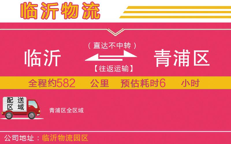 臨沂到青浦區(qū)物流公司