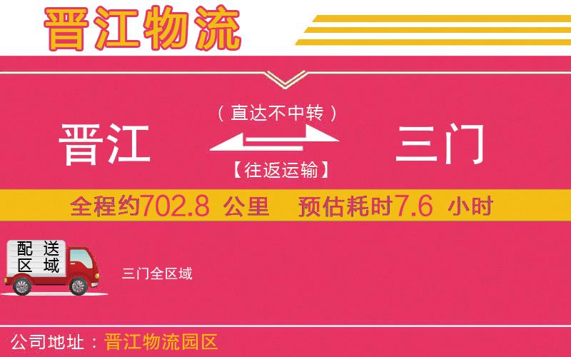 晉江到三門物流公司