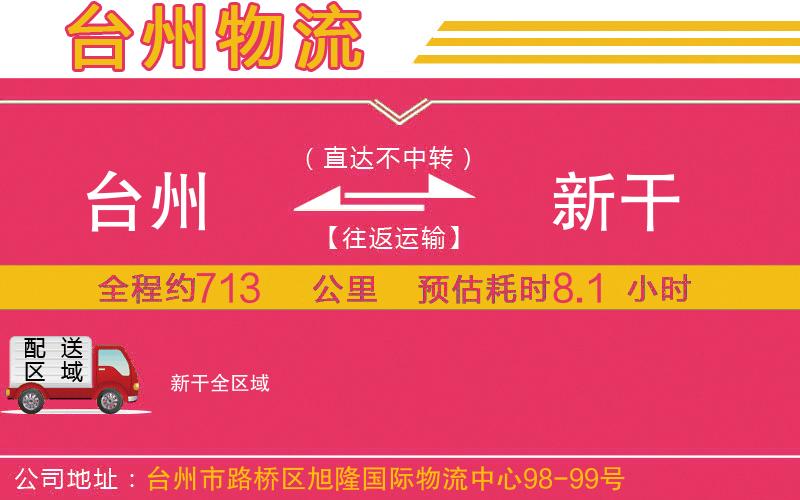 臺州到新干物流公司