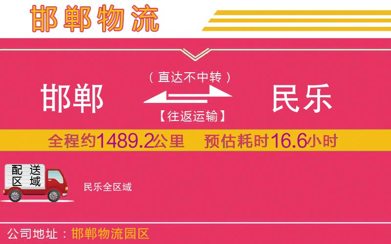 邯鄲到民樂(lè)物流公司