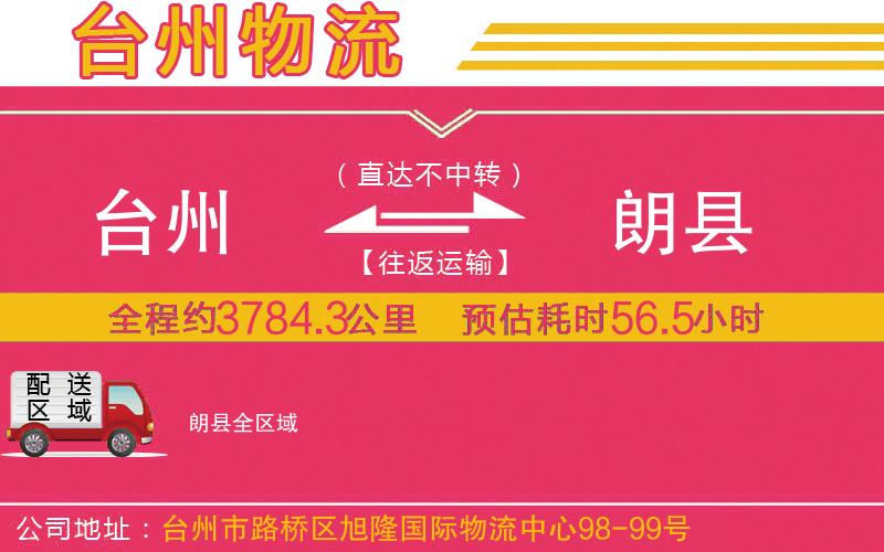 臺(tái)州到朗縣物流公司