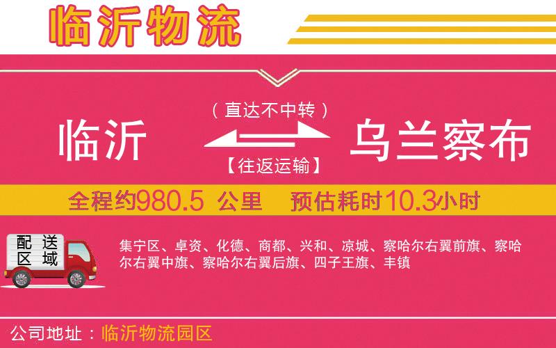 臨沂到烏蘭察布物流公司
