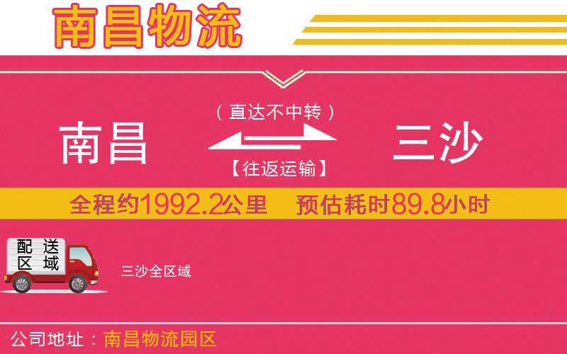 南昌到三沙物流公司