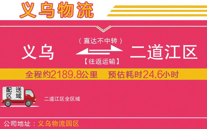 義烏到二道江區(qū)物流公司