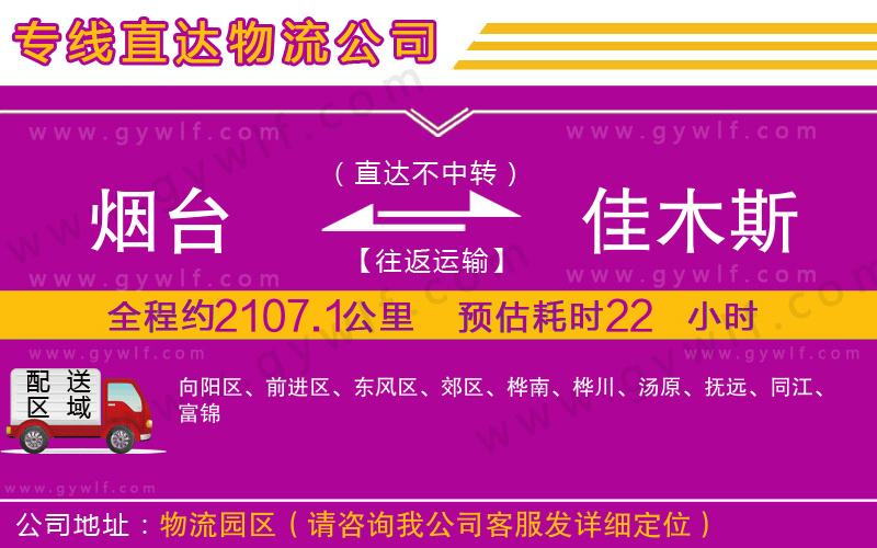 煙臺(tái)到佳木斯物流公司