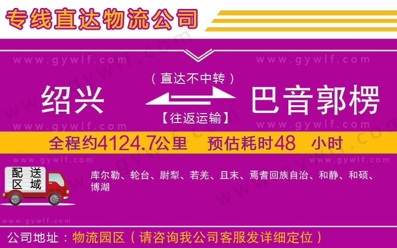 紹興到巴音郭楞蒙古自治州物流公司