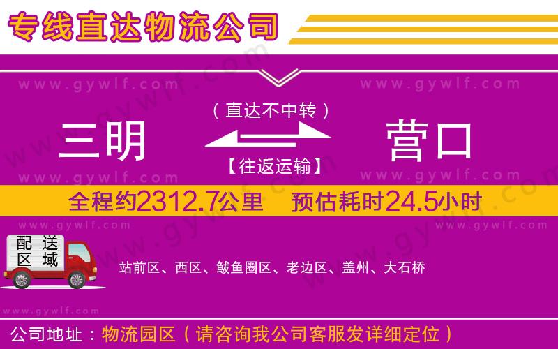 三明到營(yíng)口物流公司