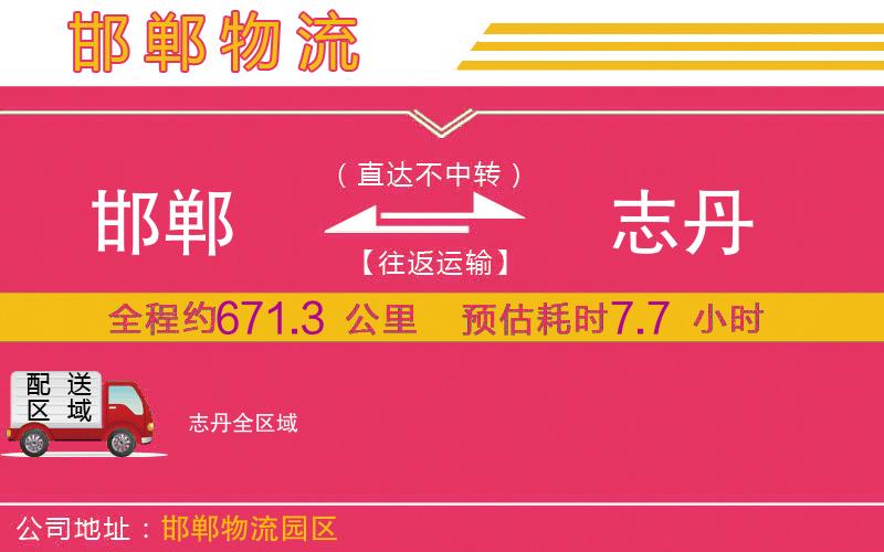 邯鄲到志丹物流公司