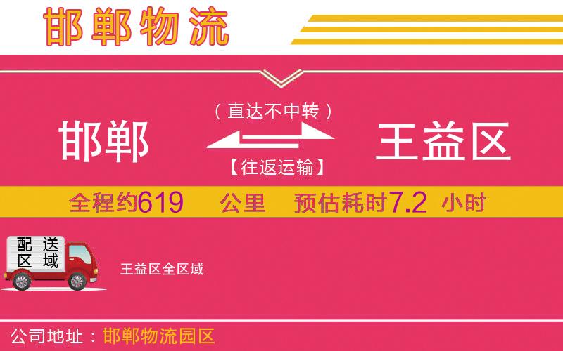 邯鄲到王益區(qū)物流公司