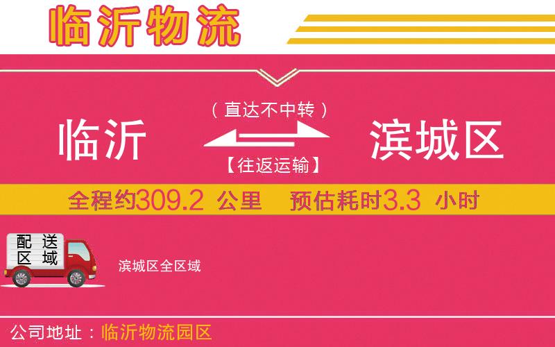 臨沂到濱城區(qū)物流公司