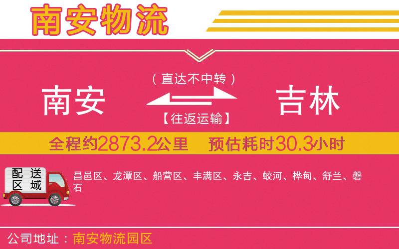 南安到吉林物流公司