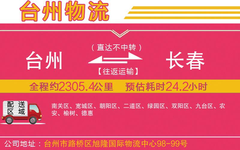 臺州到長春物流公司