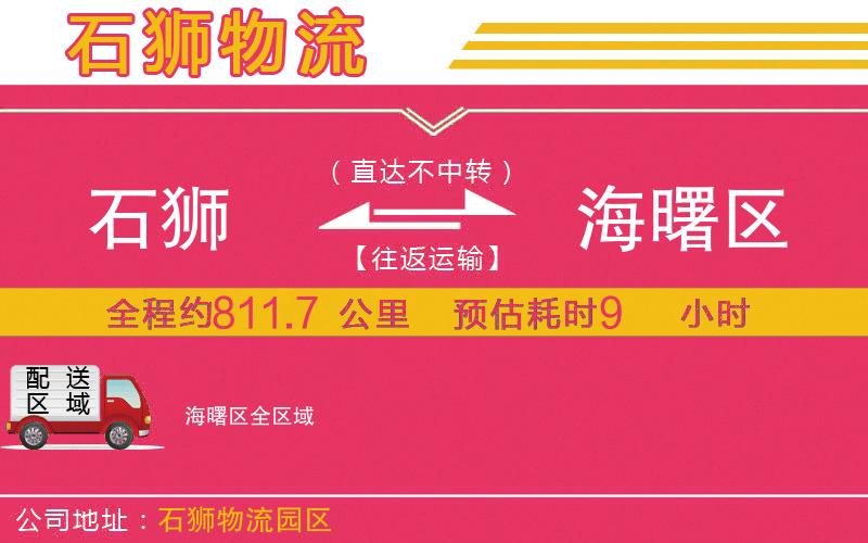 石獅到海曙區(qū)物流公司