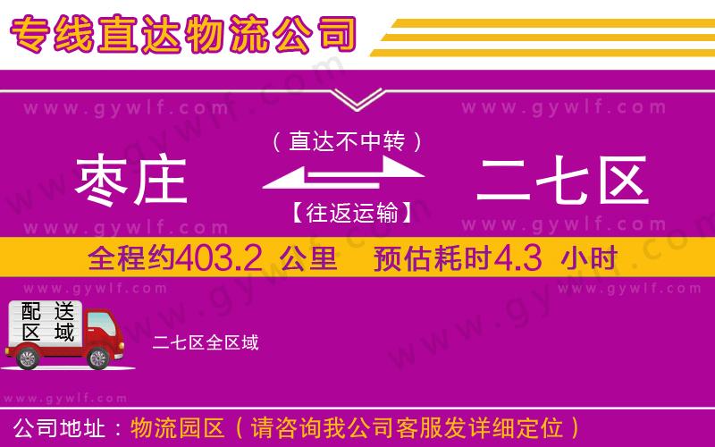 棗莊到二七區(qū)物流公司