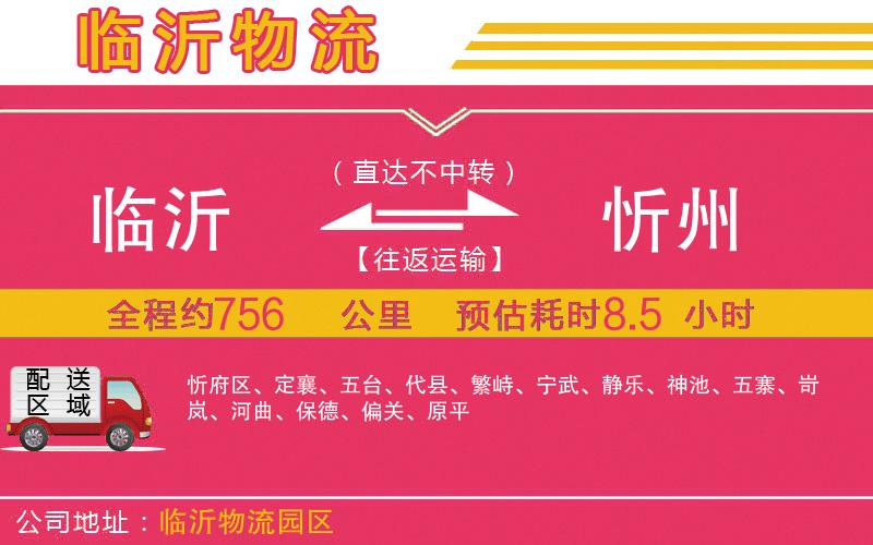 臨沂到忻州物流公司