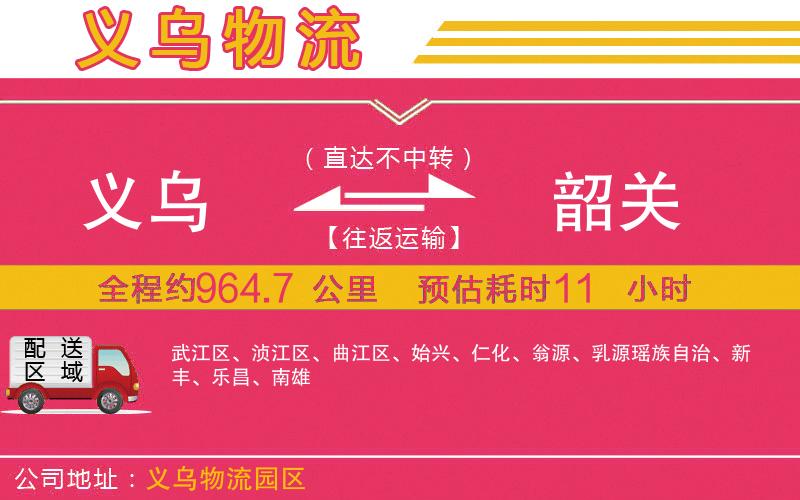 義烏到韶關物流公司