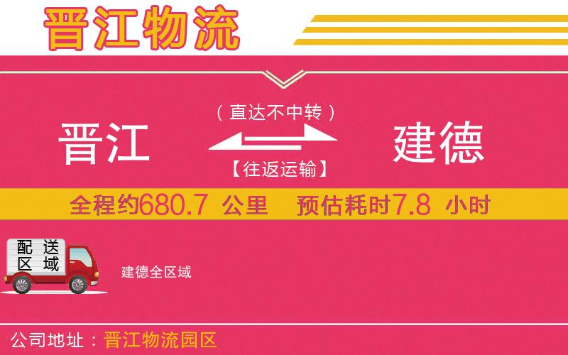 晉江到建德物流公司