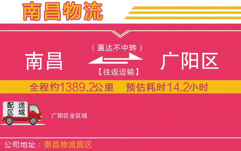 南昌到廣陽區(qū)物流公司