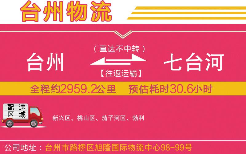 臺(tái)州到七臺(tái)河物流公司