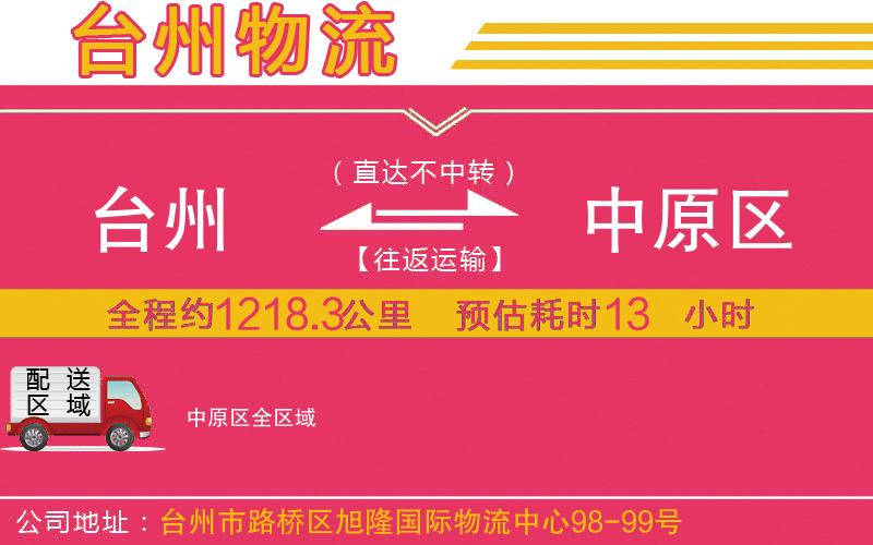 臺州到中原區(qū)物流公司