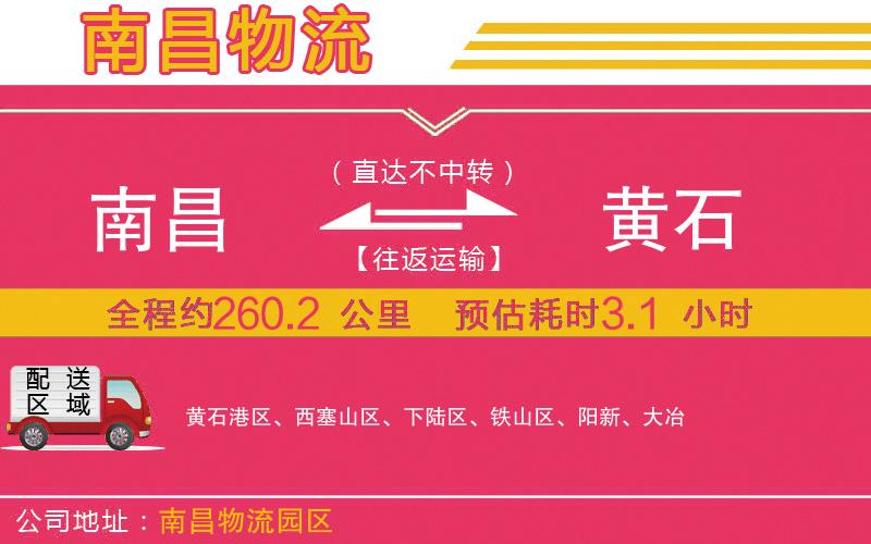 南昌到黃石物流公司