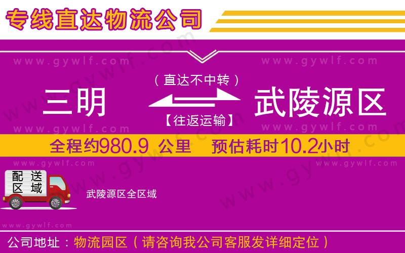 三明到武陵源區(qū)物流公司