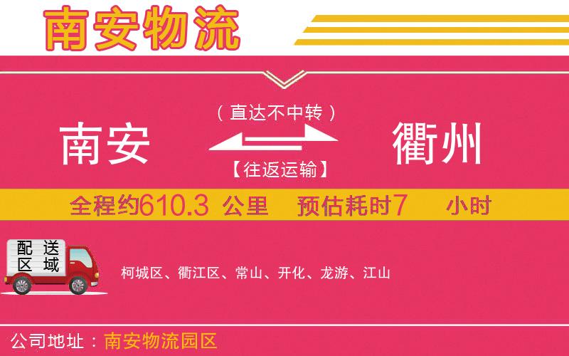 南安到衢州物流公司