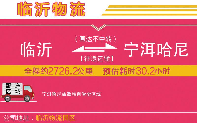 臨沂到寧洱哈尼族彝族自治物流公司