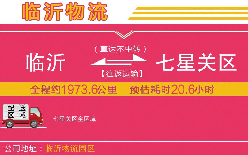 臨沂到七星關(guān)區(qū)物流公司