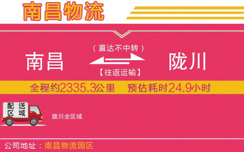 南昌到隴川物流公司