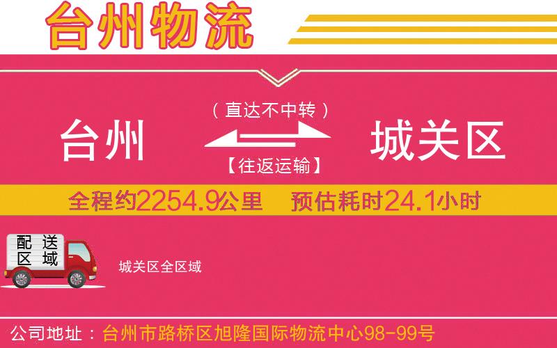 臺(tái)州到城關(guān)區(qū)物流公司