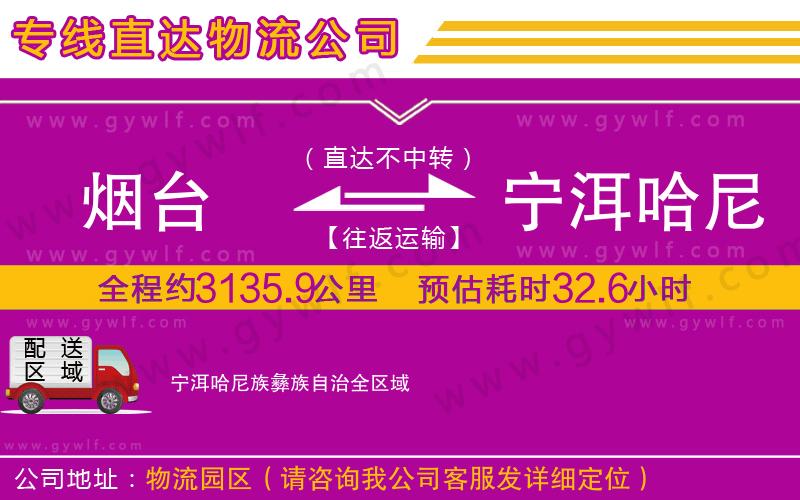 煙臺(tái)到寧洱哈尼族彝族自治物流公司
