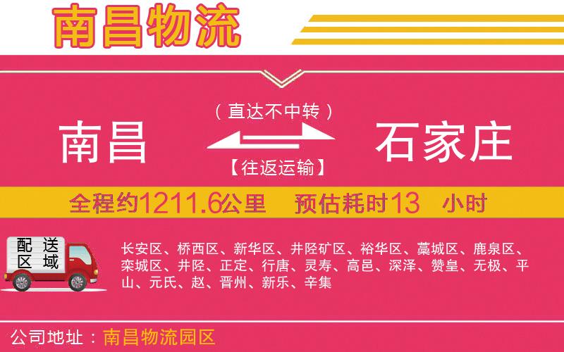 南昌到石家莊物流公司