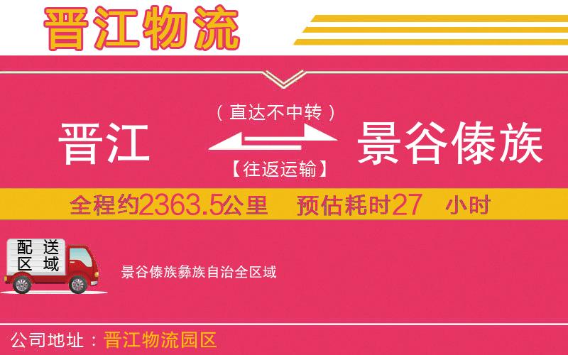 晉江到景谷傣族彝族自治物流公司