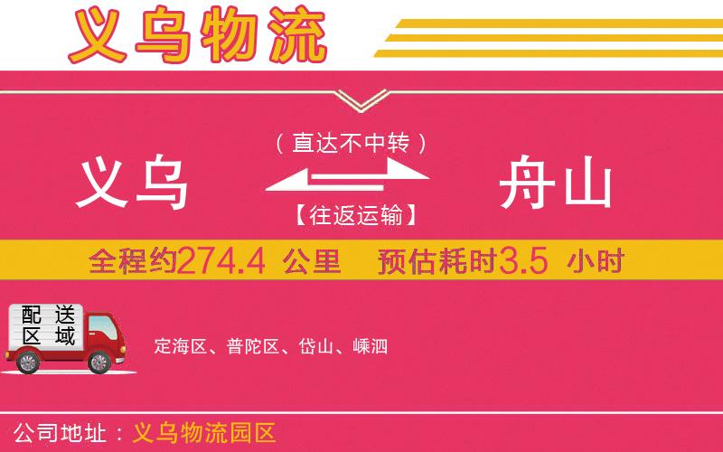 義烏到舟山物流公司