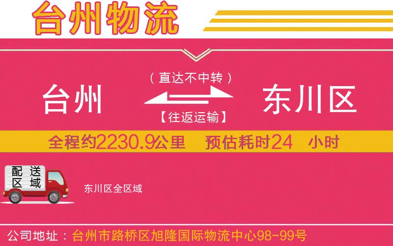 臺(tái)州到東川區(qū)物流公司