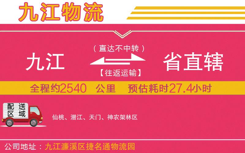 九江到省直轄物流公司