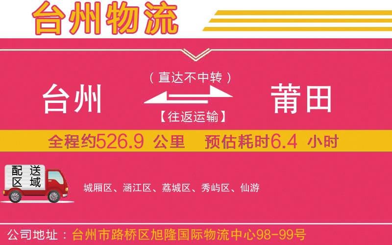 臺州到莆田物流公司