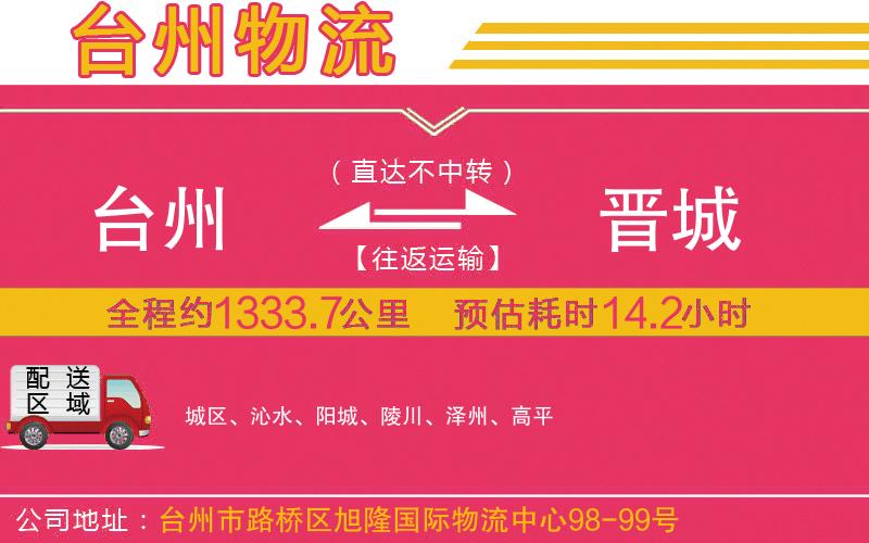 臺州到晉城物流公司