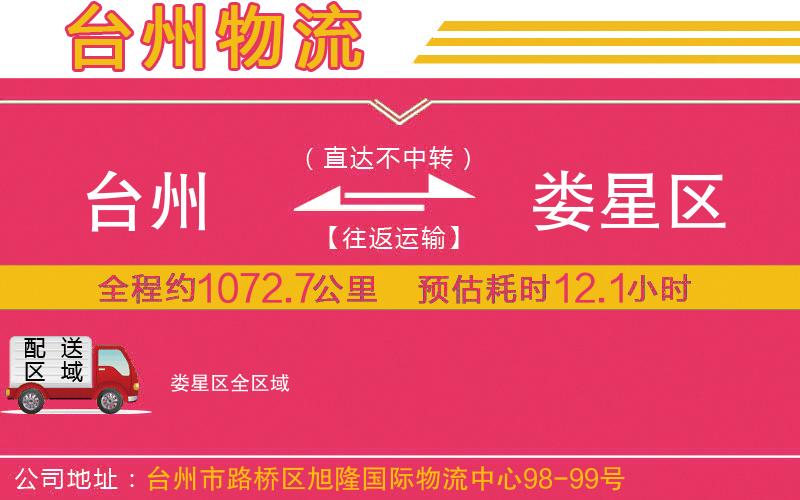 臺(tái)州到婁星區(qū)物流公司