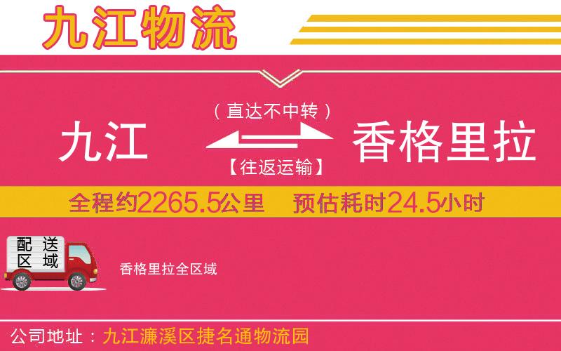 九江到香格里拉物流公司