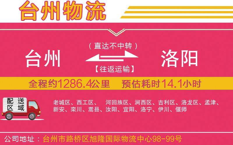 臺(tái)州到洛陽物流公司