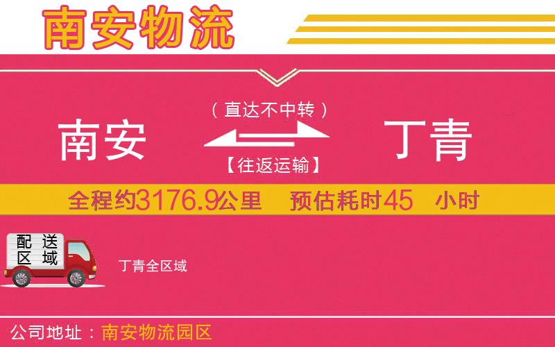 南安到丁青物流公司