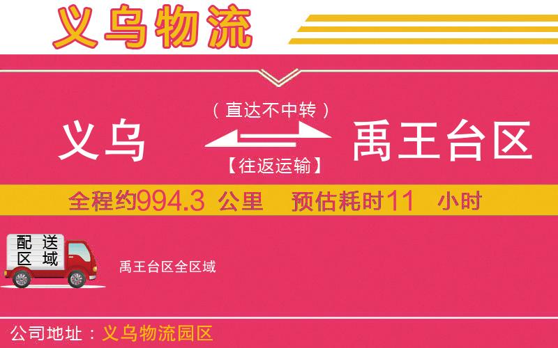 義烏到禹王臺區(qū)物流公司