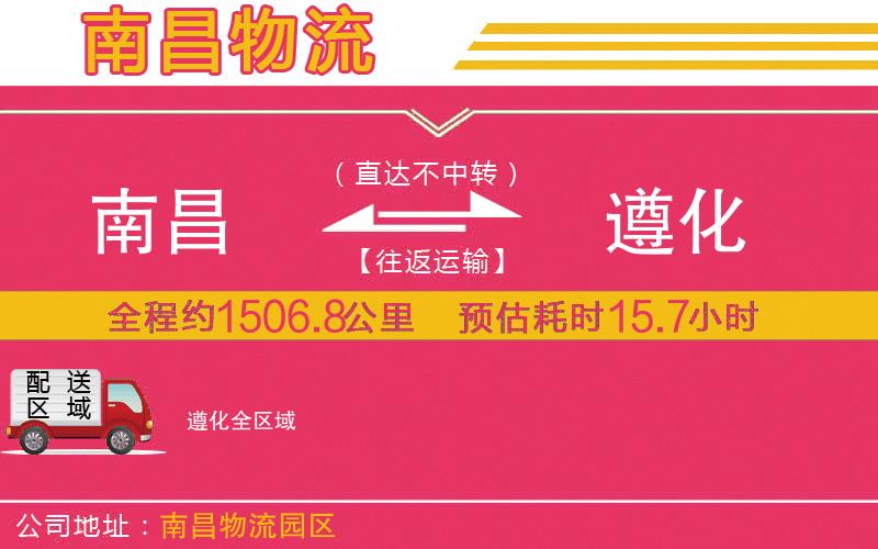 南昌到遵化物流公司